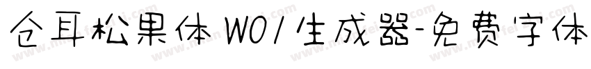 仓耳松果体 W01生成器字体转换